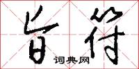 旨符怎么写好看