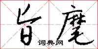 旨麾怎么写好看