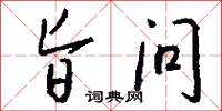 旨问怎么写好看