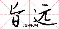 旨远怎么写好看