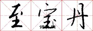 至宝丹怎么写好看