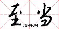 至当怎么写好看