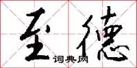 至德怎么写好看