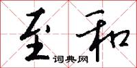 至和怎么写好看