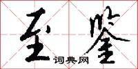 至鉴怎么写好看