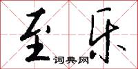 至乐怎么写好看