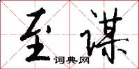 至谋怎么写好看