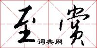 至赏怎么写好看