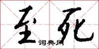 至死怎么写好看