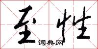 至性怎么写好看