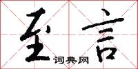至言怎么写好看