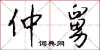仲舅怎么写好看