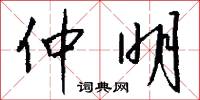仲明怎么写好看