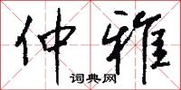 仲雅怎么写好看