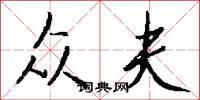 众夫怎么写好看