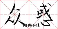 众惑怎么写好看