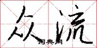 众流怎么写好看
