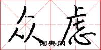众虑怎么写好看