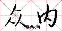众内怎么写好看