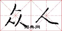 众人怎么写好看