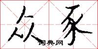 众豕怎么写好看