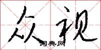 众视怎么写好看