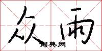 众雨怎么写好看