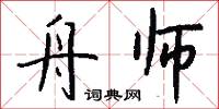舟师怎么写好看