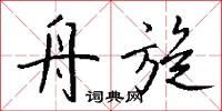 舟旋怎么写好看