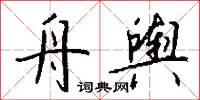 舟舆怎么写好看