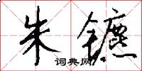 朱镳怎么写好看