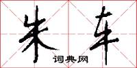 朱车怎么写好看