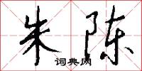 朱陈怎么写好看