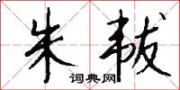 朱韨怎么写好看