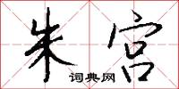 朱宫怎么写好看