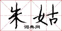 朱姑怎么写好看
