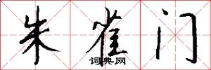 朱雀门怎么写好看