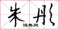 朱彤怎么写好看