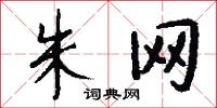朱网怎么写好看
