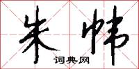 朱帏怎么写好看