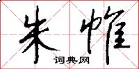 朱帷怎么写好看
