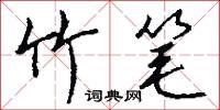 竹笔怎么写好看