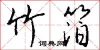 竹箔怎么写好看