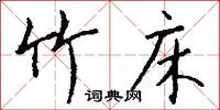 竹床怎么写好看