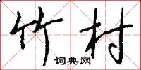 竹村怎么写好看