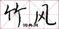 竹风怎么写好看