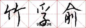 竹孚俞怎么写好看