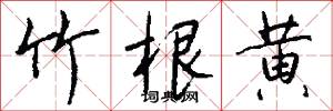 竹根黄怎么写好看