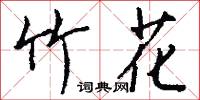 竹花怎么写好看