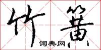 竹簧怎么写好看